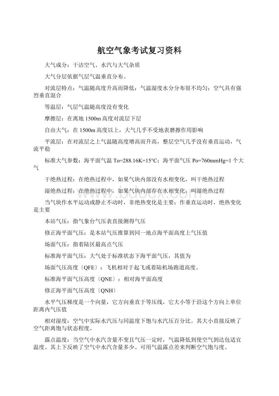 航空气象考试复习资料.docx_第1页