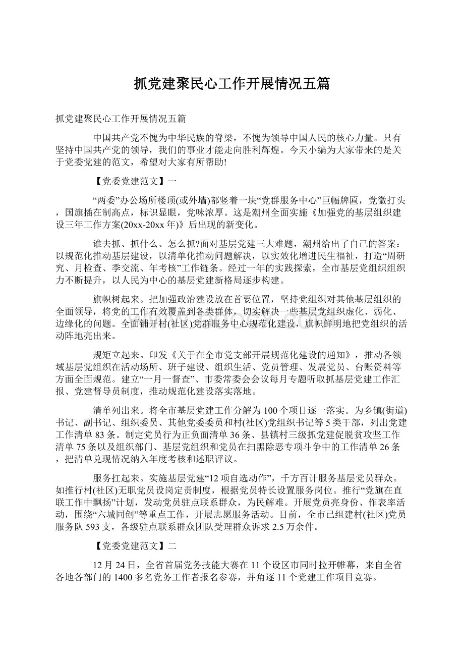 抓党建聚民心工作开展情况五篇.docx