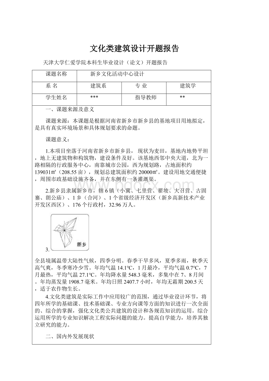 文化类建筑设计开题报告.docx_第1页