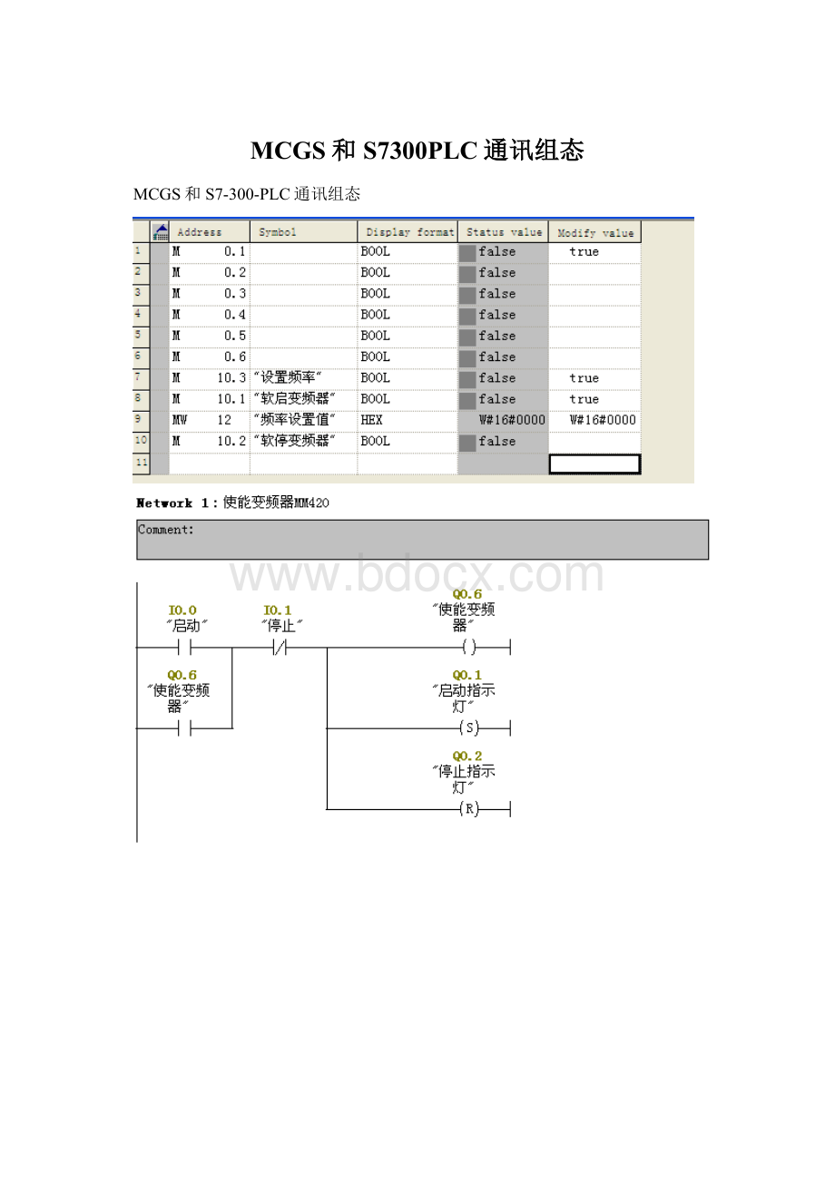 MCGS和S7300PLC通讯组态Word下载.docx