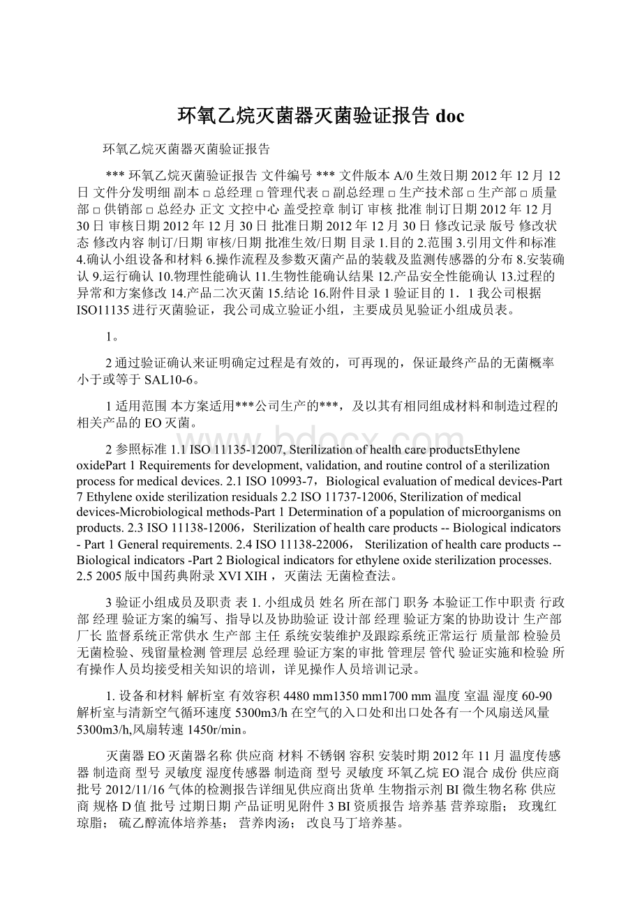 环氧乙烷灭菌器灭菌验证报告doc.docx_第1页