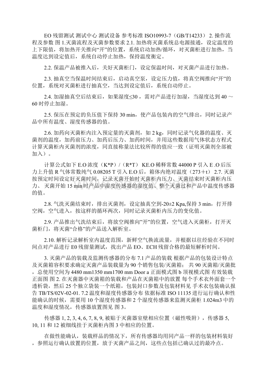 环氧乙烷灭菌器灭菌验证报告doc.docx_第2页