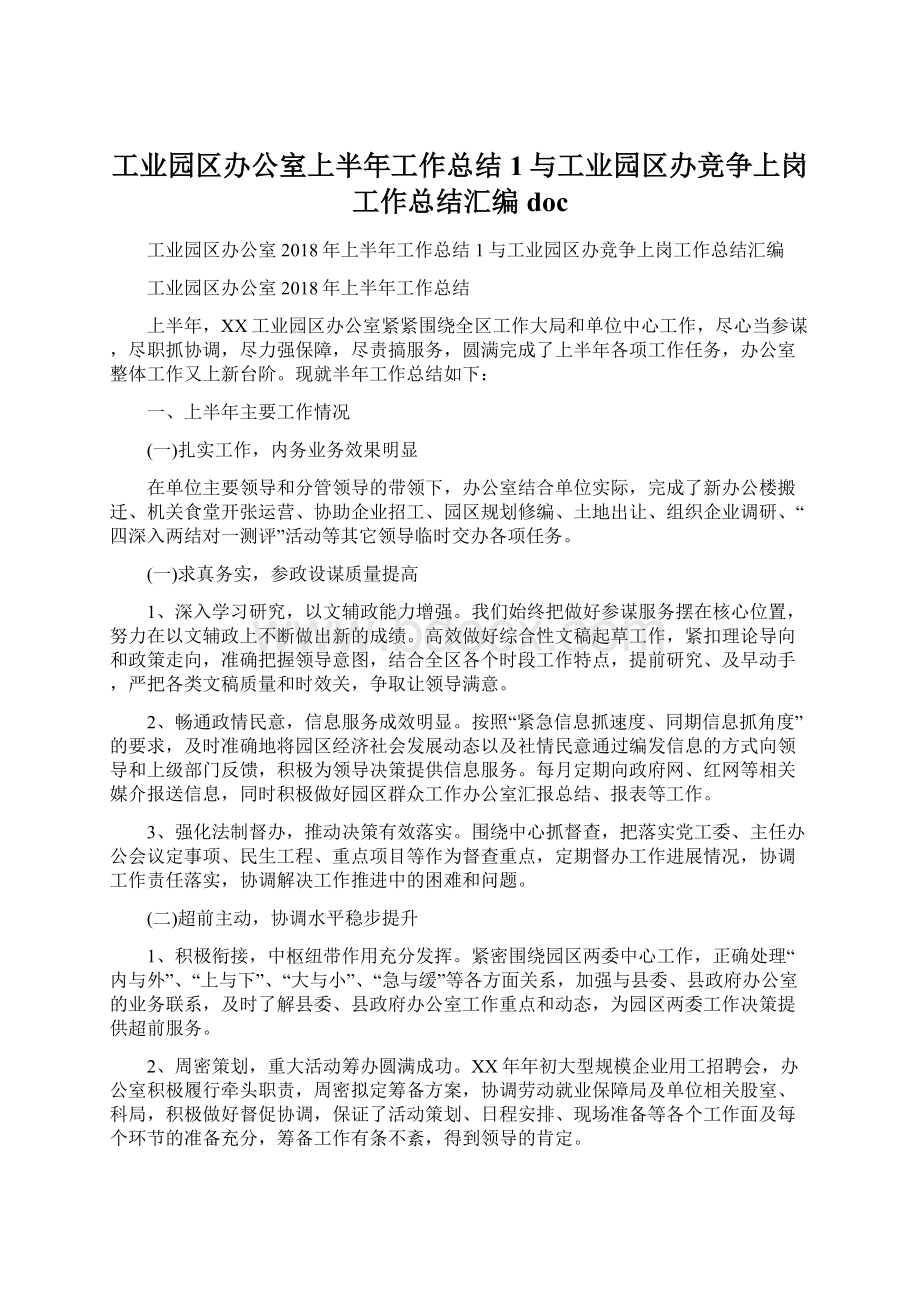 工业园区办公室上半年工作总结1与工业园区办竞争上岗工作总结汇编docWord格式.docx