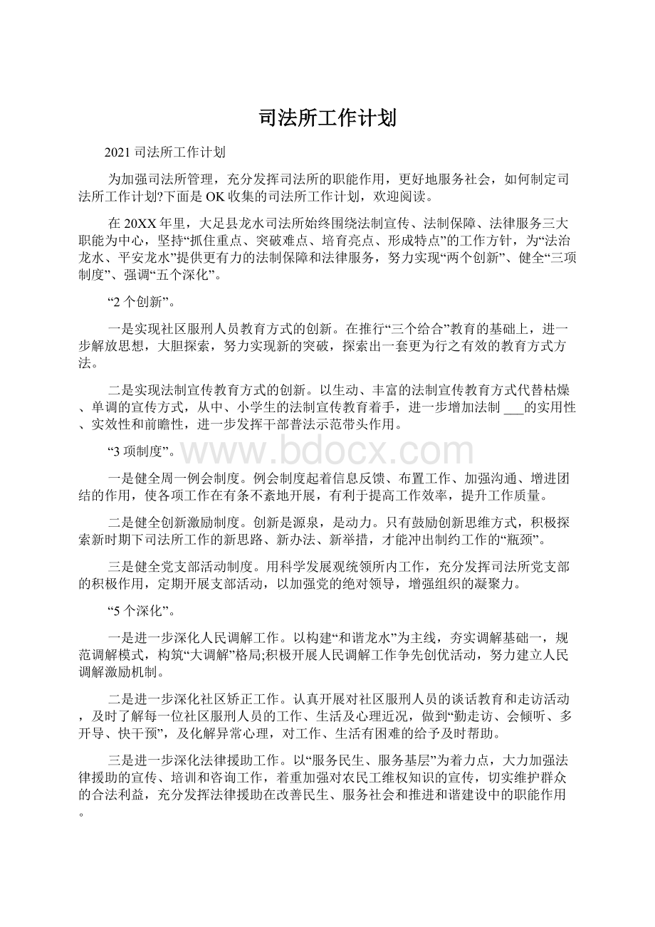 司法所工作计划Word文档下载推荐.docx