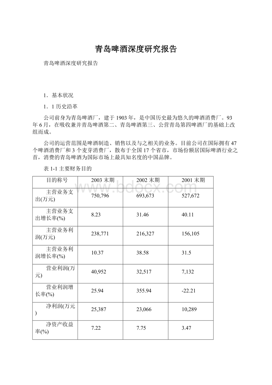 青岛啤酒深度研究报告Word文档下载推荐.docx_第1页