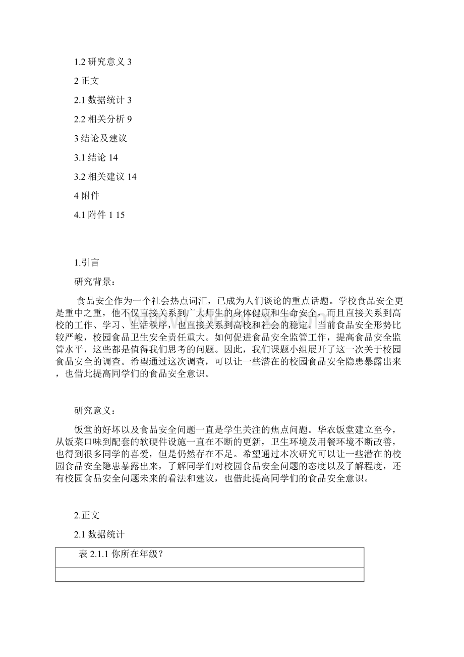 社会统计学作业文档格式.docx_第3页