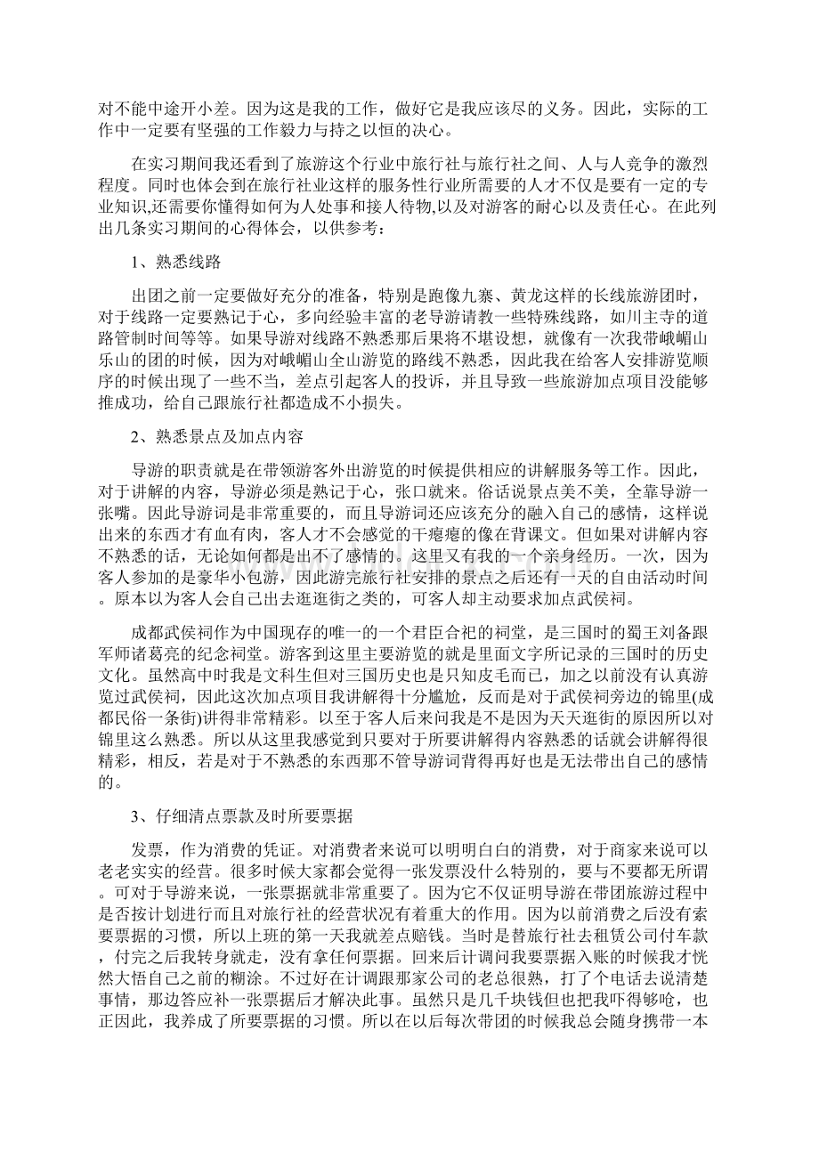 旅行社计调岗位职责旅行社计调实习报告Word格式.docx_第2页