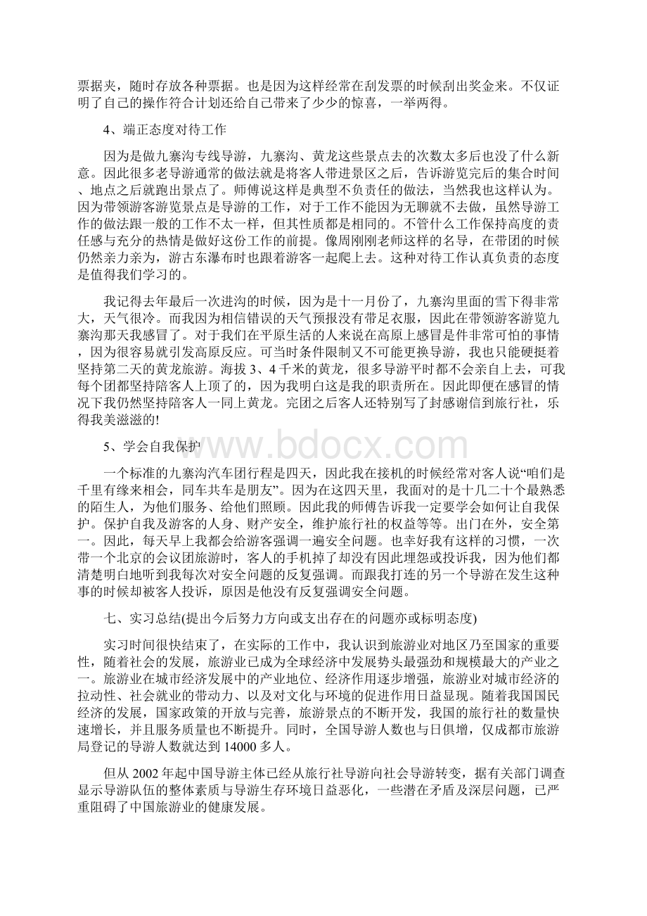 旅行社计调岗位职责旅行社计调实习报告Word格式.docx_第3页