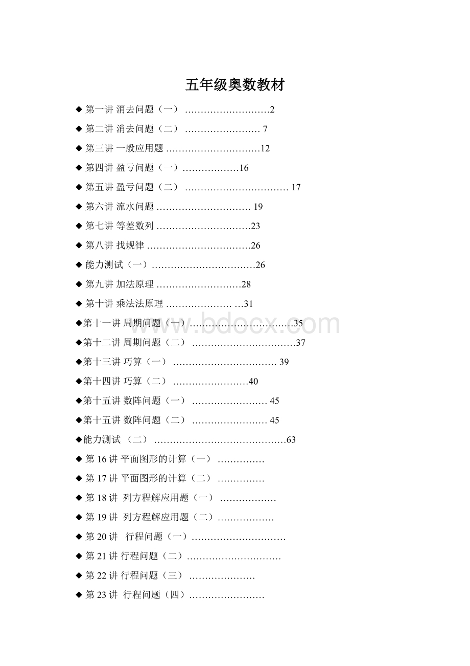 五年级奥数教材Word文件下载.docx_第1页