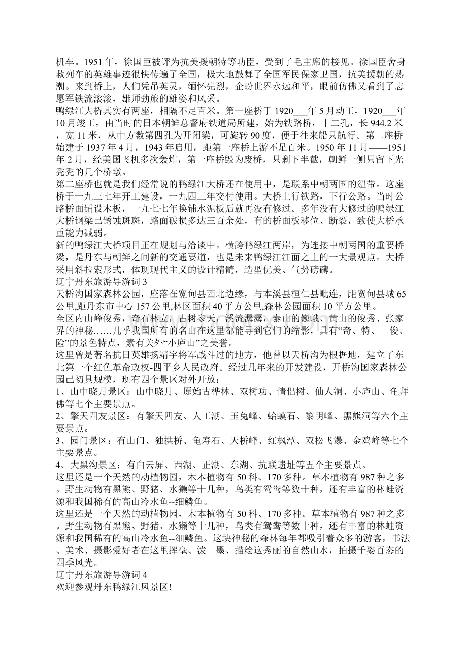 辽宁丹东旅游导游词范文600字精选5篇.docx_第2页