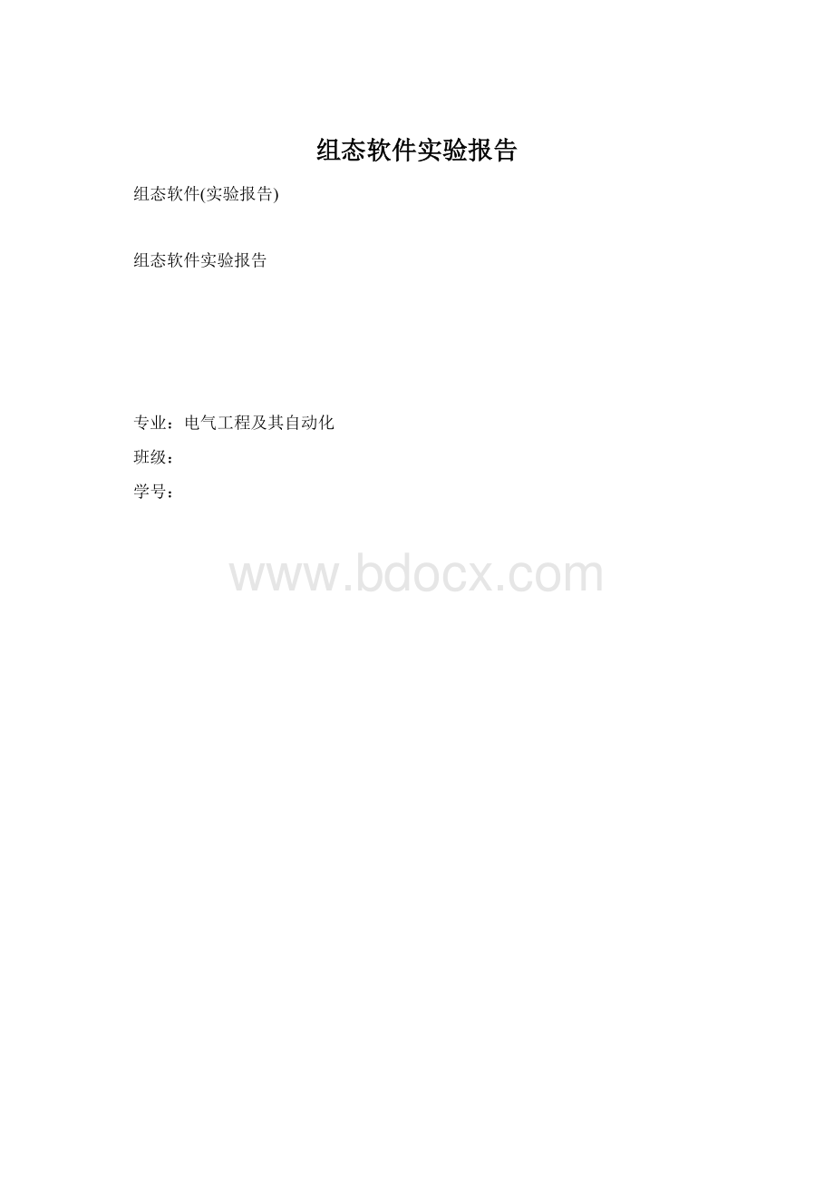 组态软件实验报告Word文件下载.docx