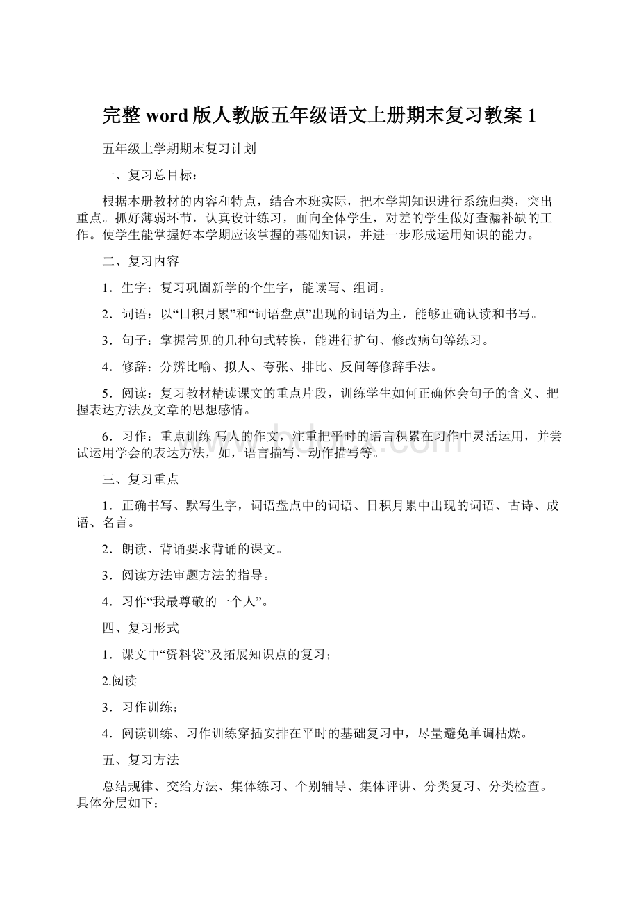 完整word版人教版五年级语文上册期末复习教案1.docx