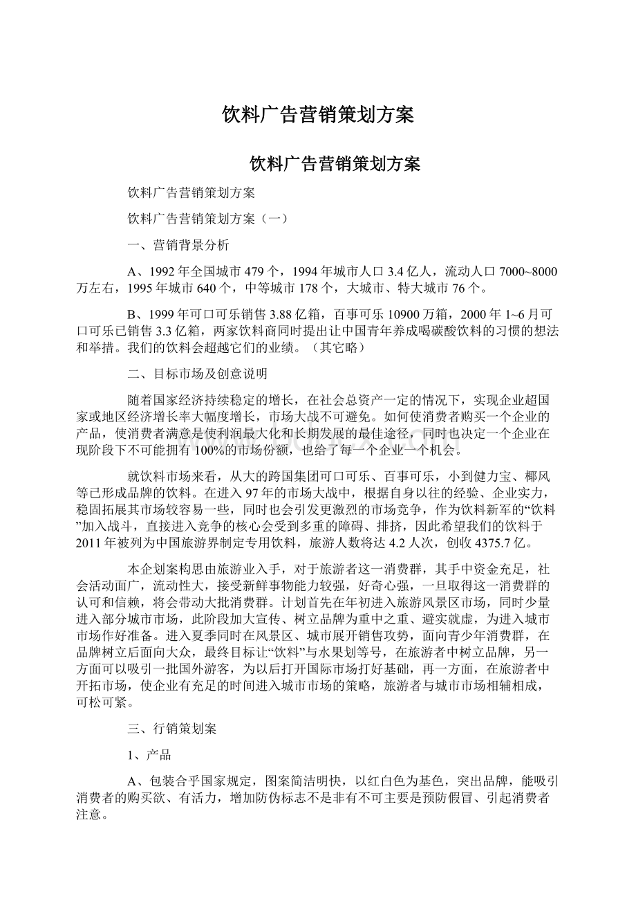 饮料广告营销策划方案.docx_第1页