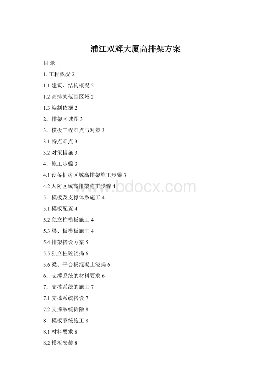 浦江双辉大厦高排架方案.docx