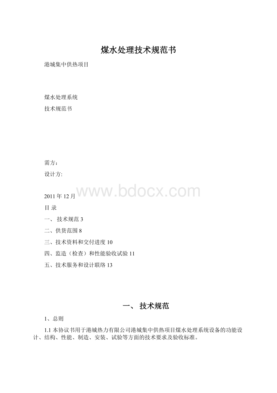 煤水处理技术规范书.docx