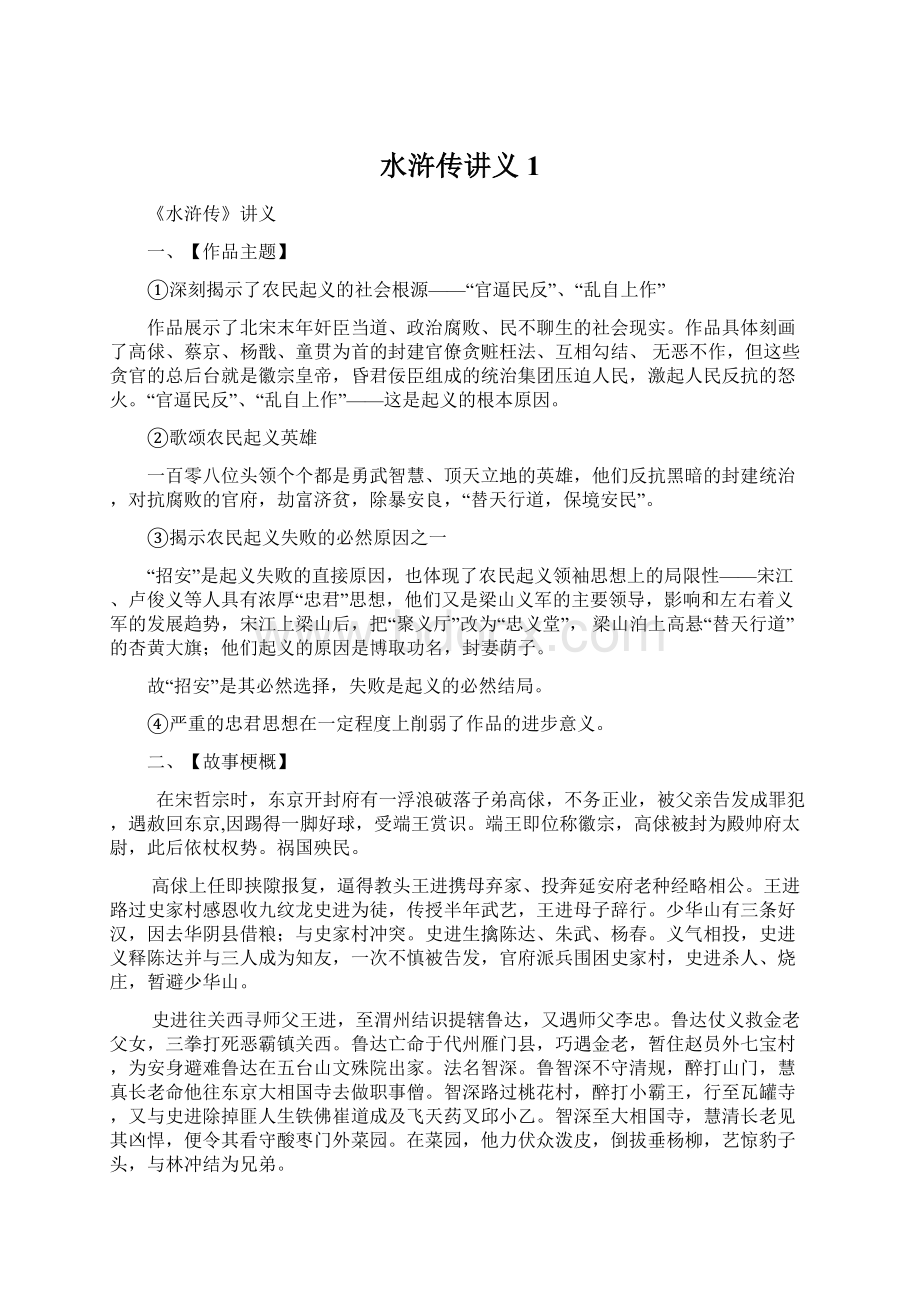 水浒传讲义 1Word格式文档下载.docx_第1页