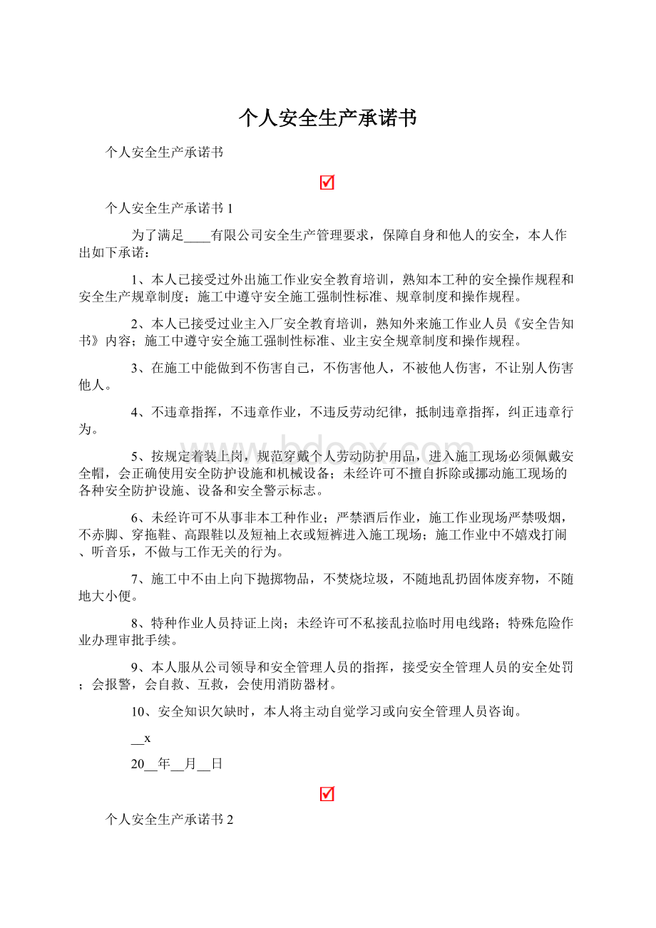 个人安全生产承诺书文档格式.docx_第1页