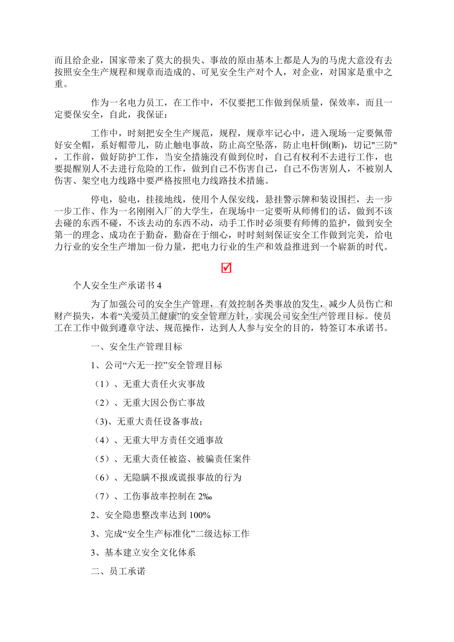 个人安全生产承诺书文档格式.docx_第3页