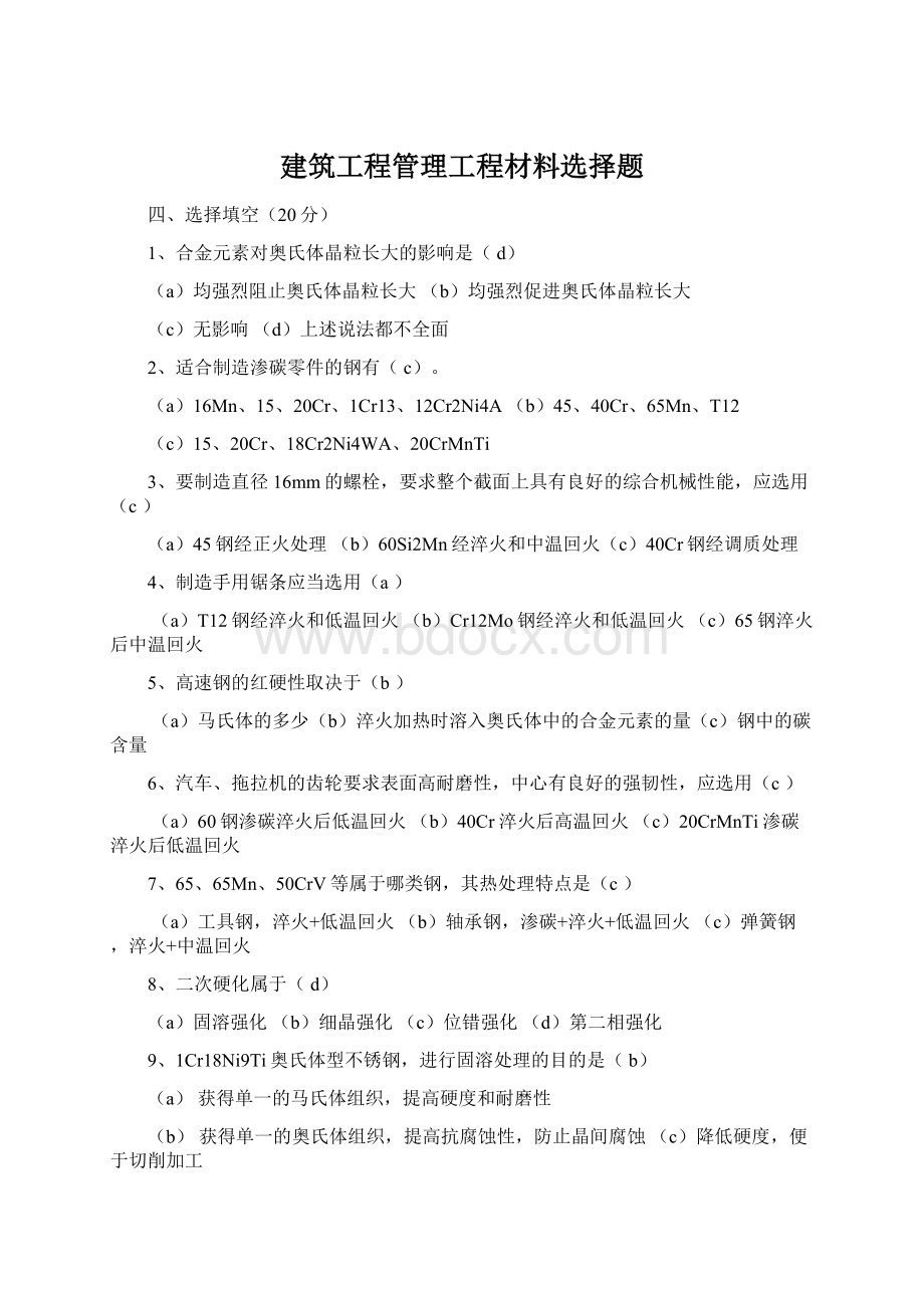 建筑工程管理工程材料选择题.docx