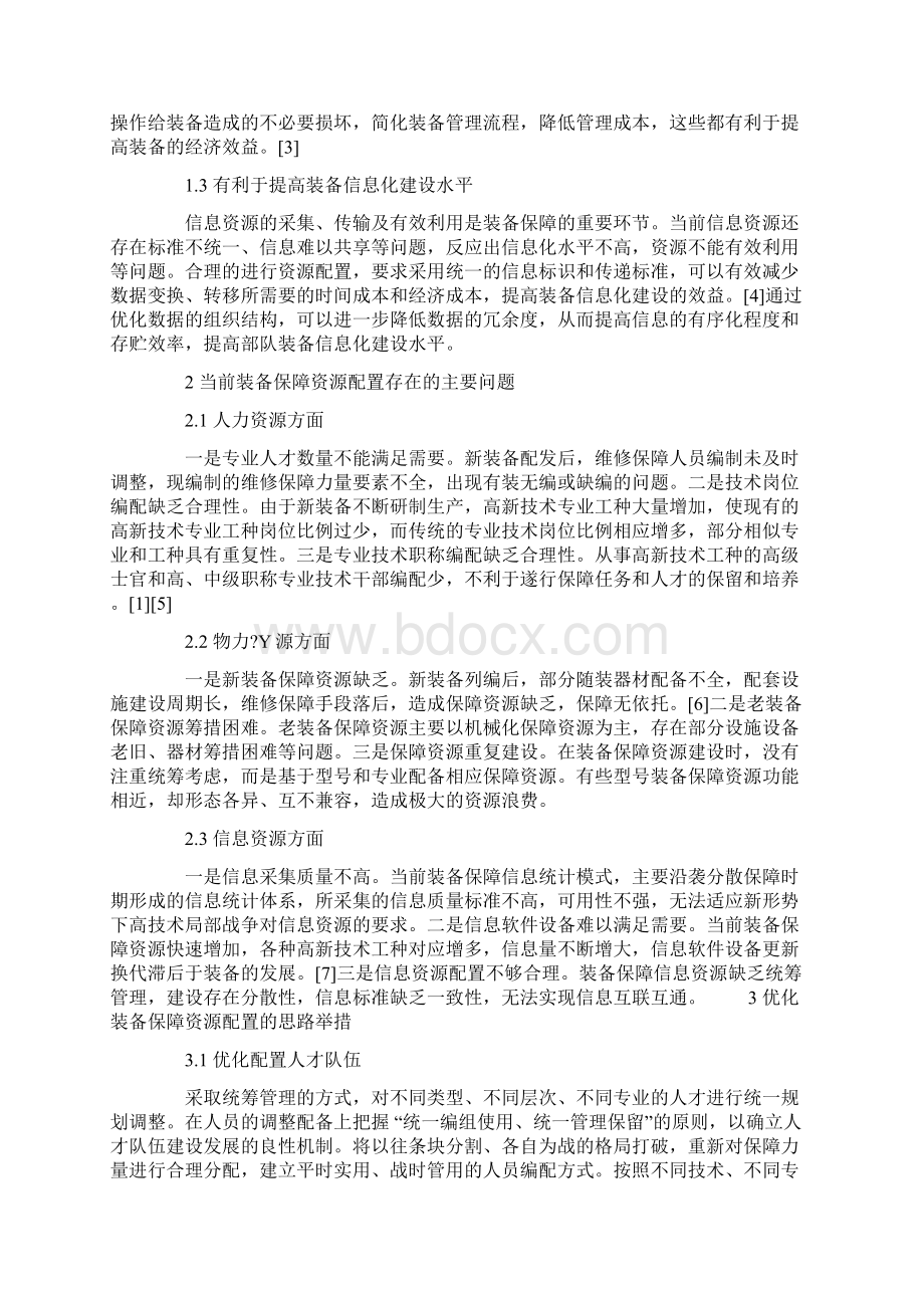 装备保障资源配置优化研究.docx_第2页