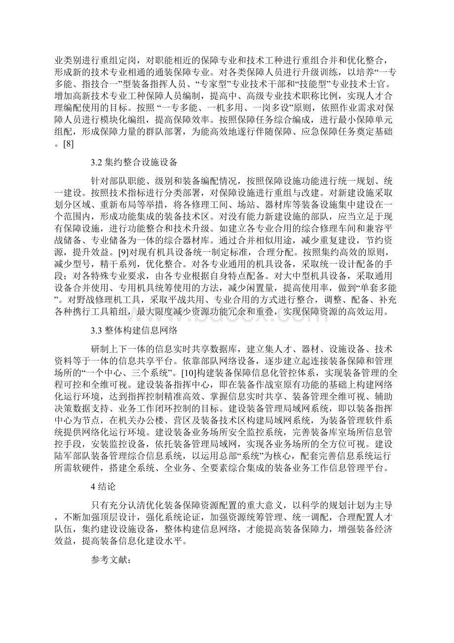 装备保障资源配置优化研究.docx_第3页