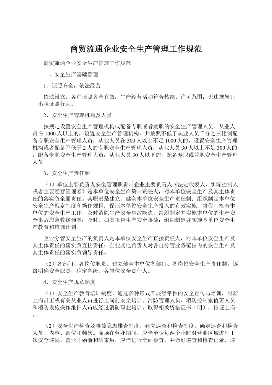 商贸流通企业安全生产管理工作规范.docx