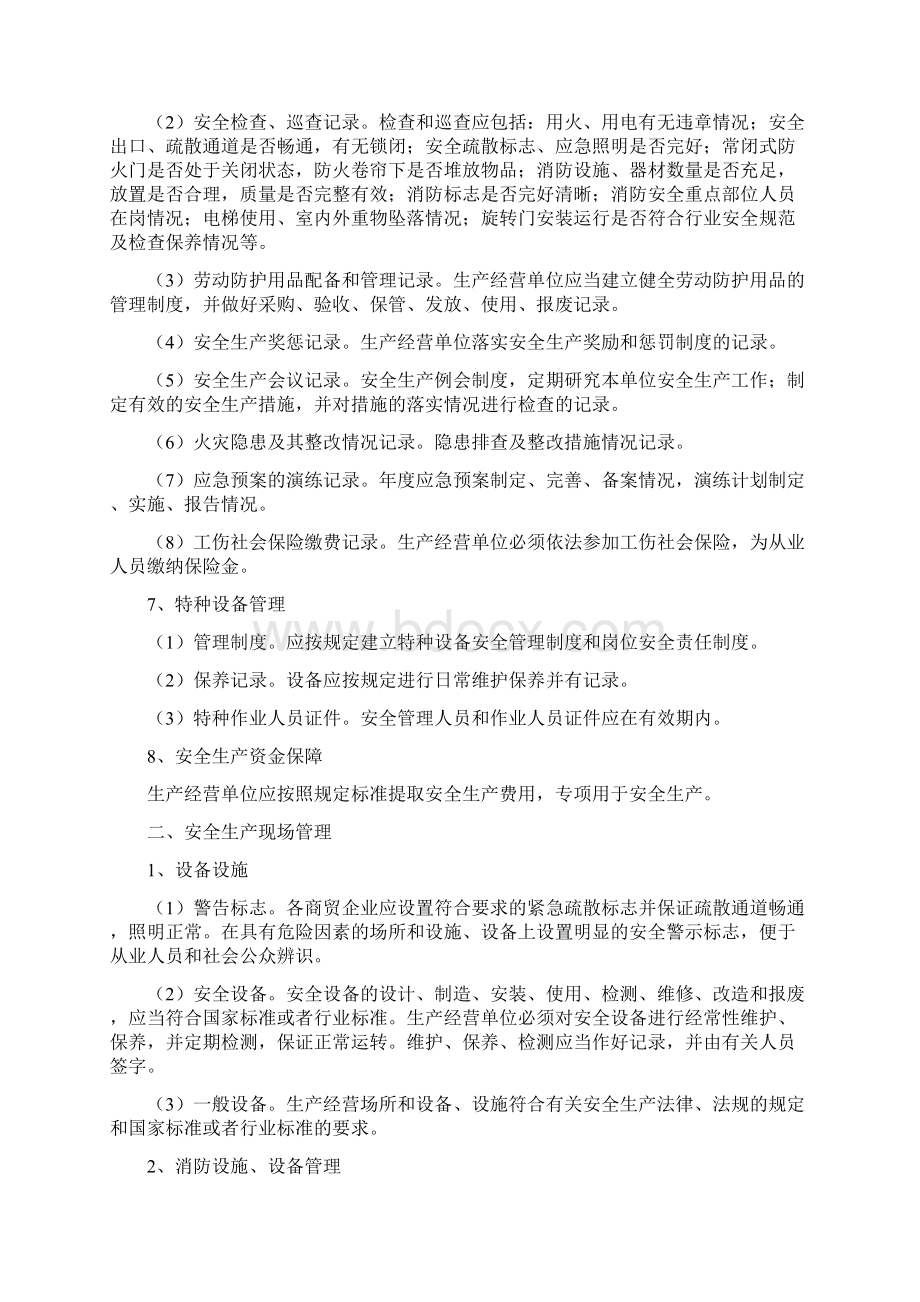 商贸流通企业安全生产管理工作规范.docx_第3页