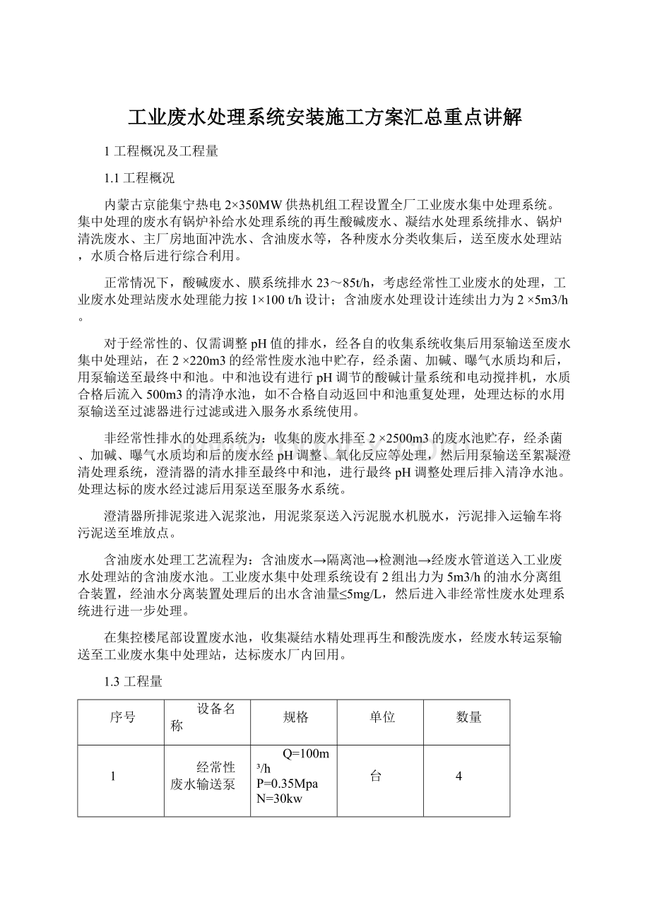 工业废水处理系统安装施工方案汇总重点讲解Word下载.docx_第1页