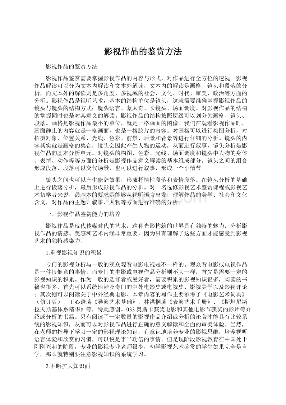 影视作品的鉴赏方法Word文档格式.docx_第1页