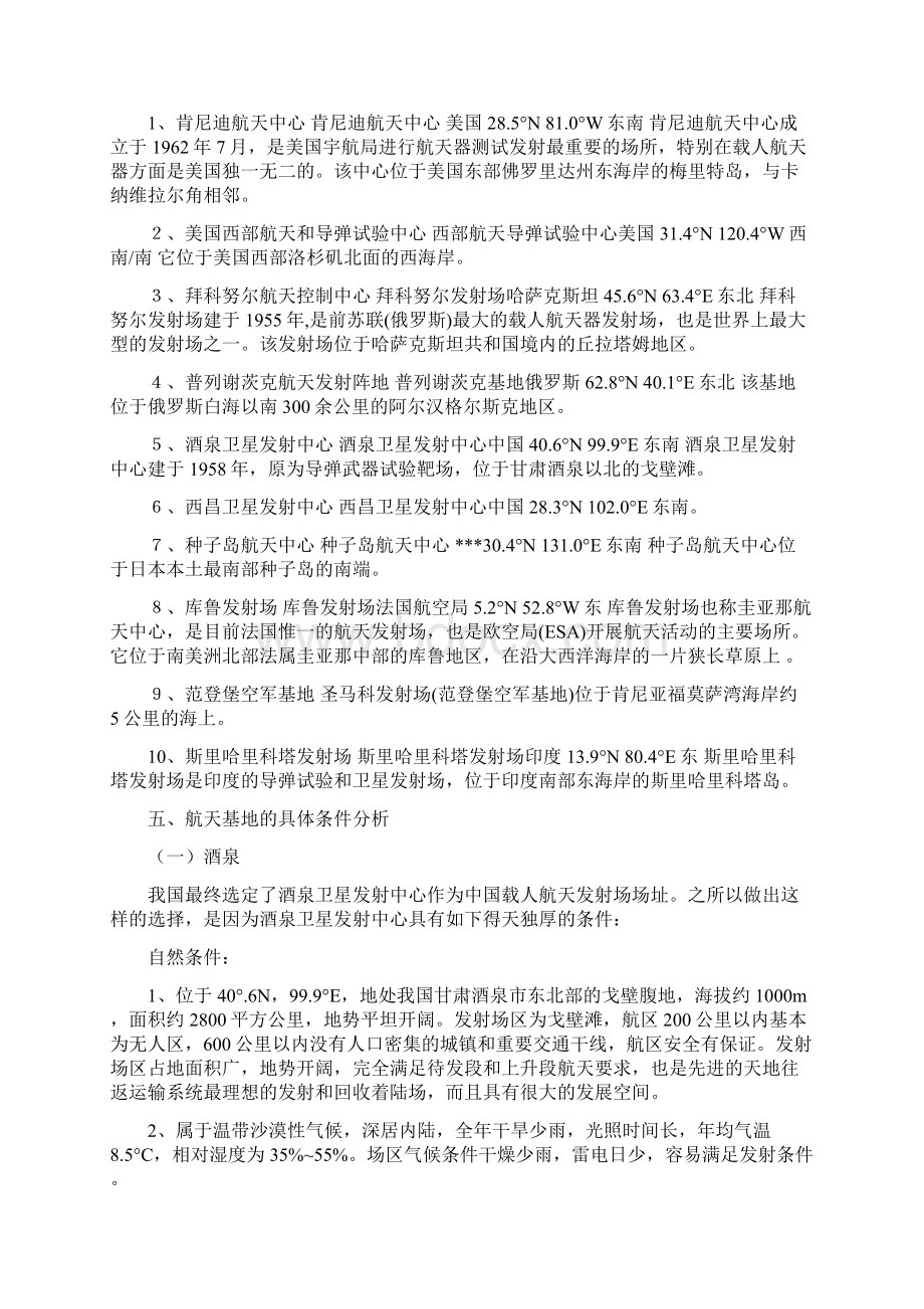 高考地理二轮复习微专题要素探究与设计 专题94 航天基地的区位分析学案.docx_第3页