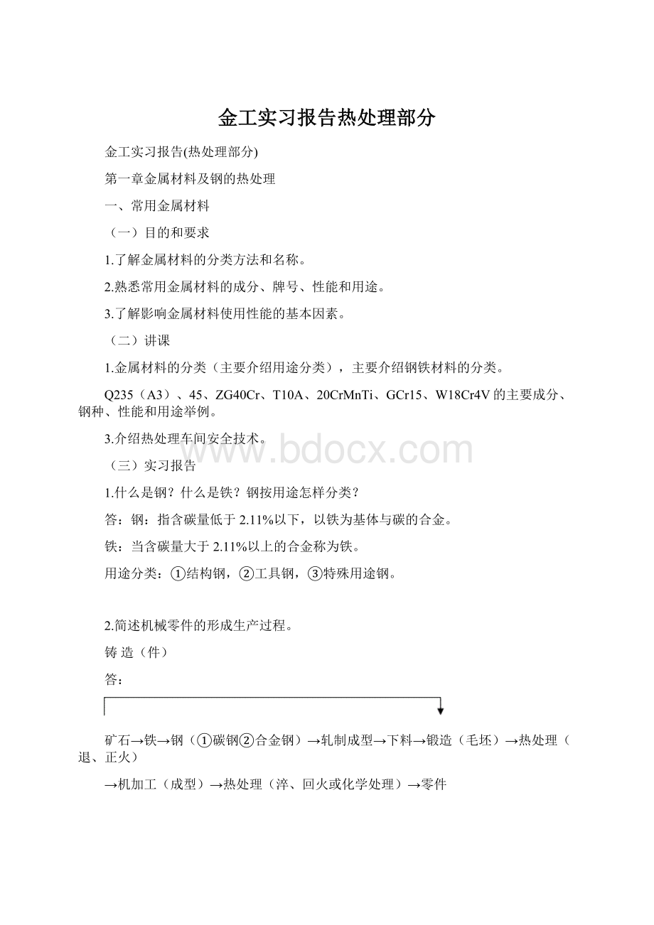 金工实习报告热处理部分Word文档下载推荐.docx