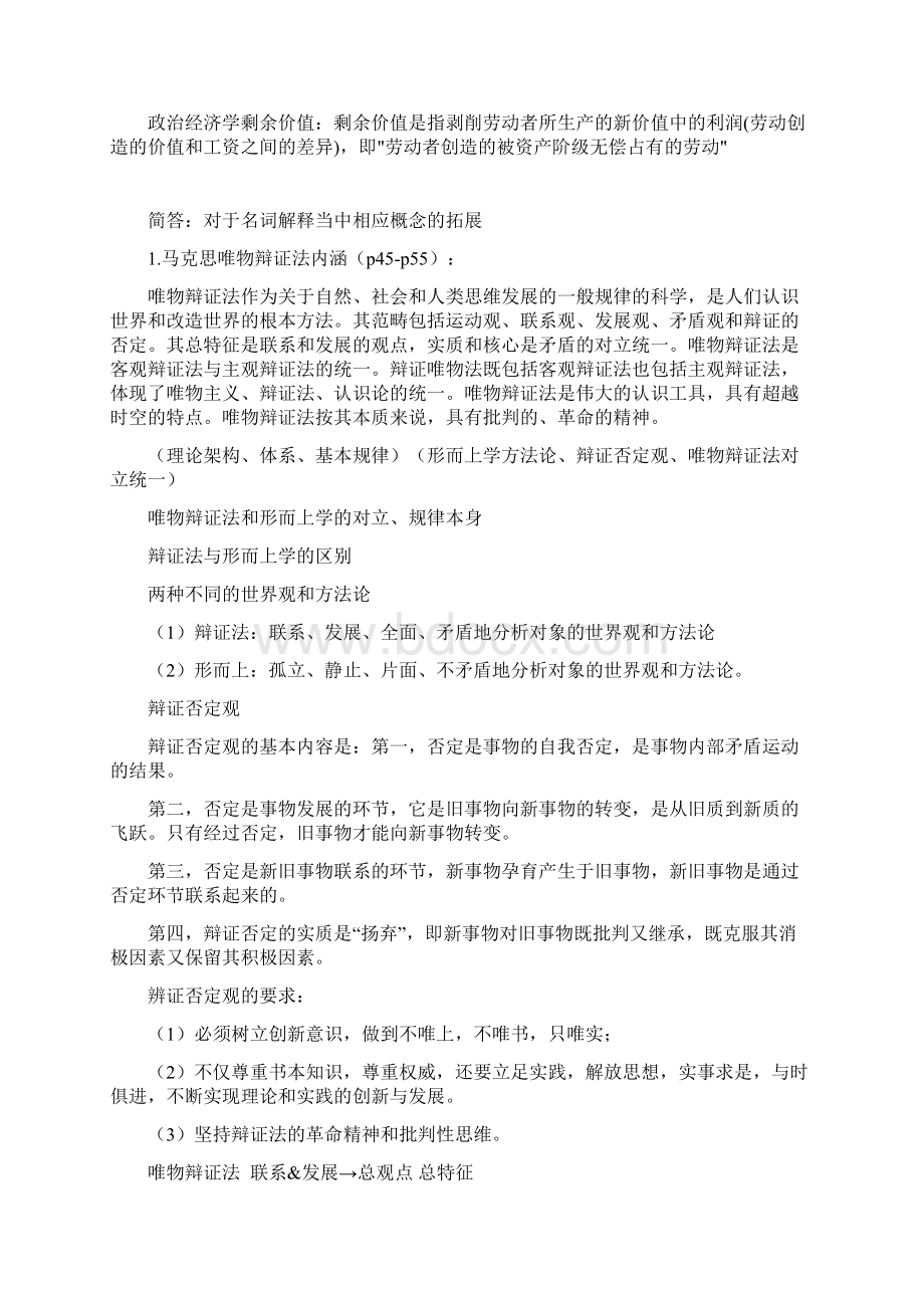 南京大学温权马原重要资料名词解释简答论述.docx_第2页