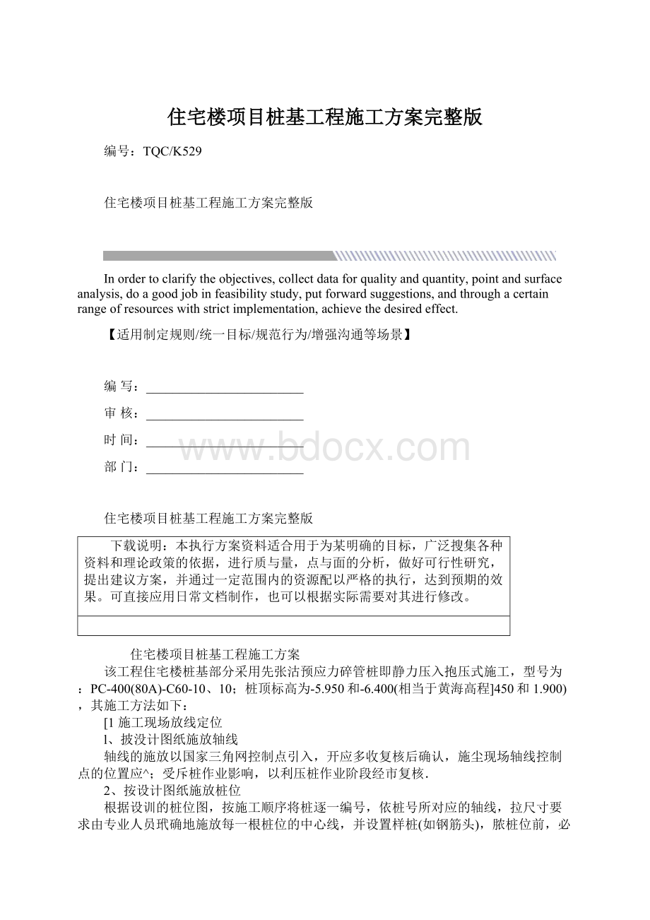 住宅楼项目桩基工程施工方案完整版Word文档格式.docx