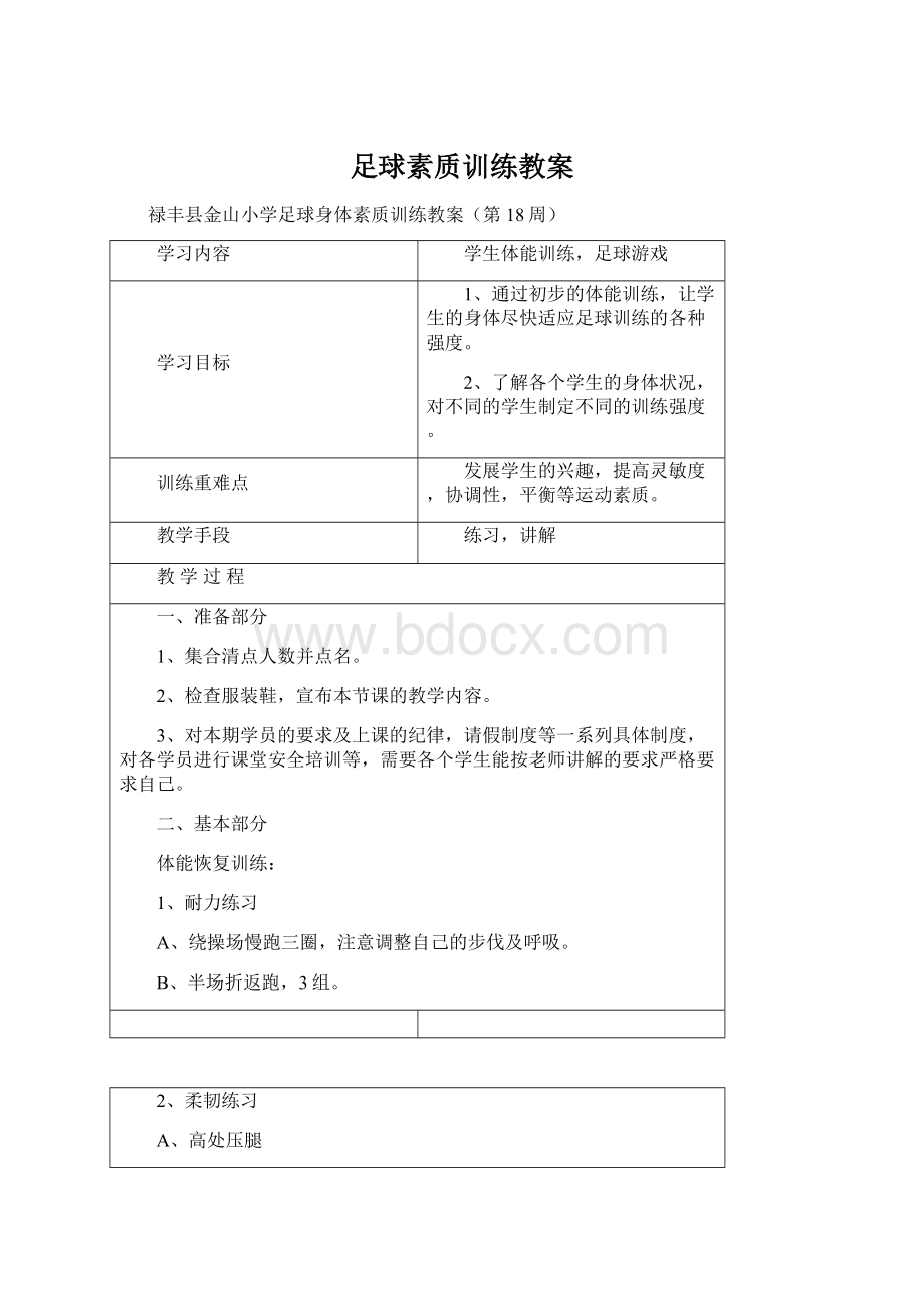 足球素质训练教案Word文件下载.docx_第1页