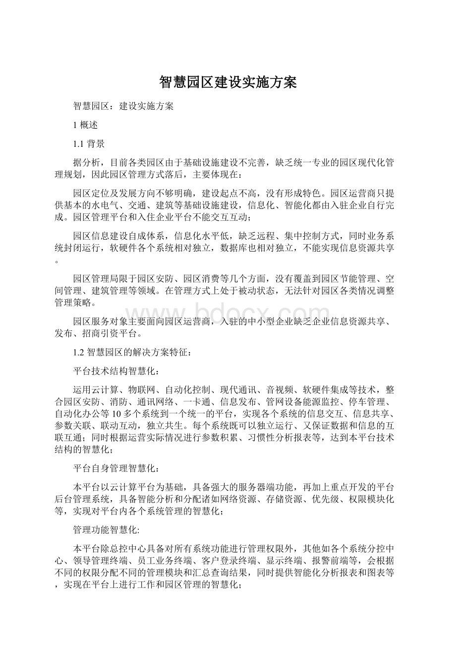 智慧园区建设实施方案Word文件下载.docx