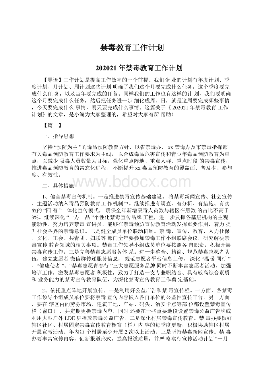 禁毒教育工作计划Word格式文档下载.docx_第1页