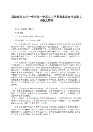 届山西省大同一中同煤一中高三上学期期末联合考试语文试题及答案.docx