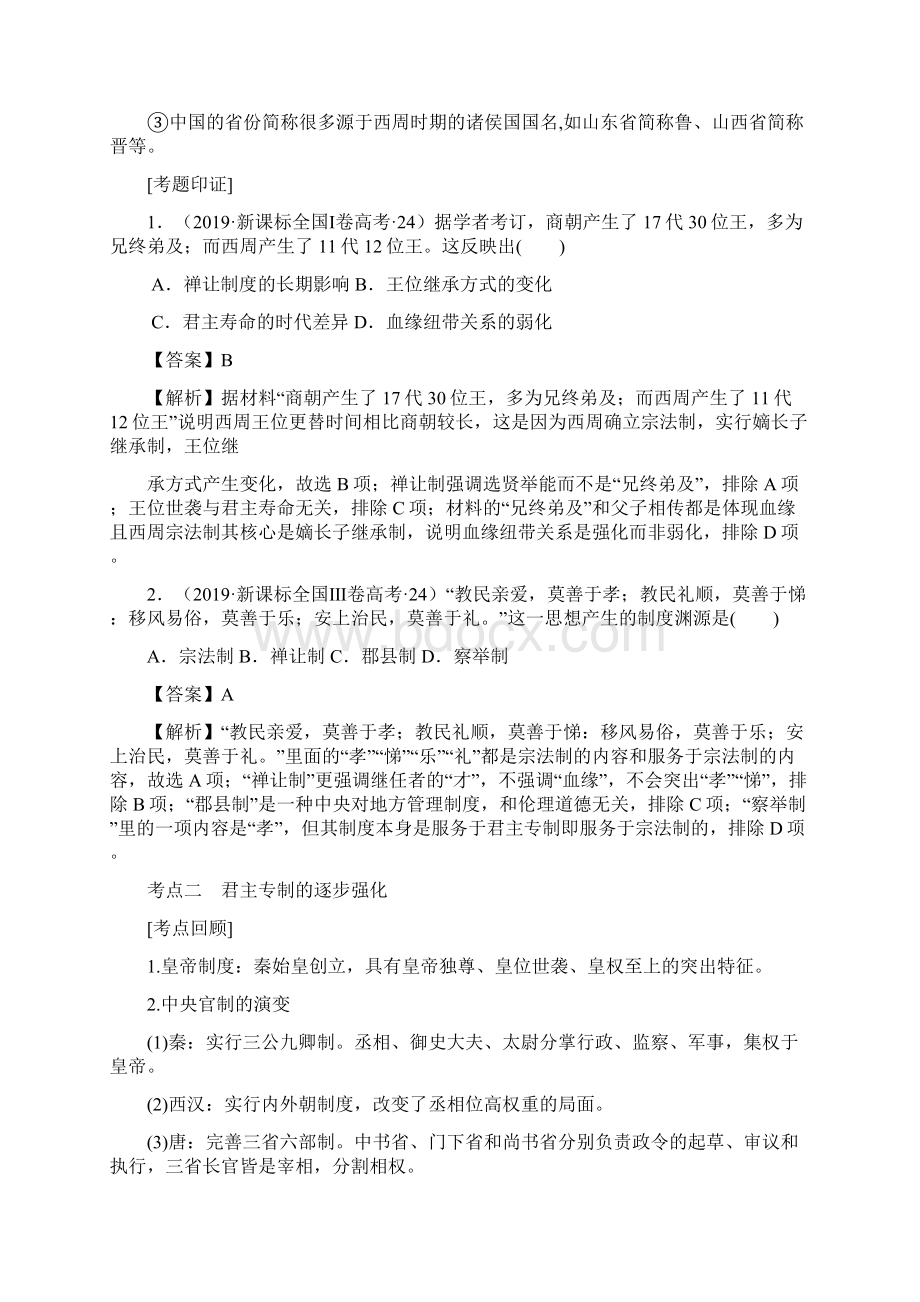 专题一古代中国的政治制度解析版Word文档下载推荐.docx_第3页