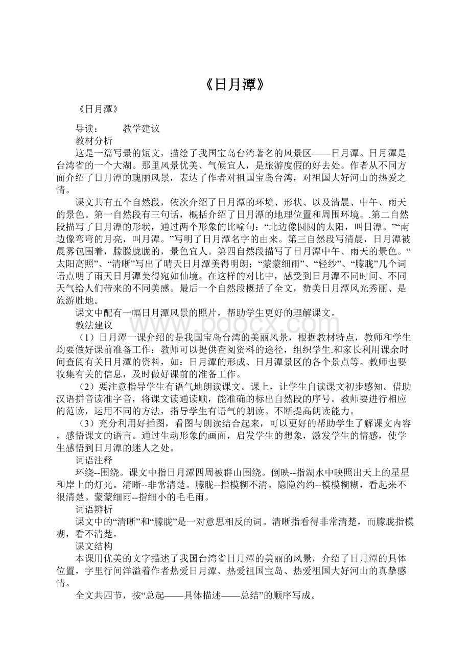 《日月潭》Word格式文档下载.docx_第1页