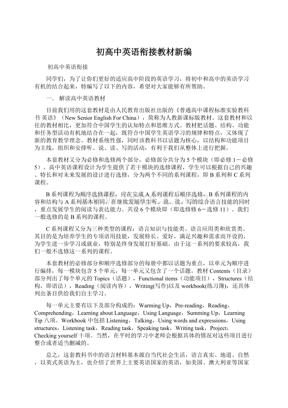 初高中英语衔接教材新编.docx