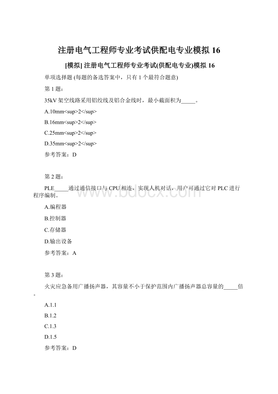 注册电气工程师专业考试供配电专业模拟16.docx_第1页