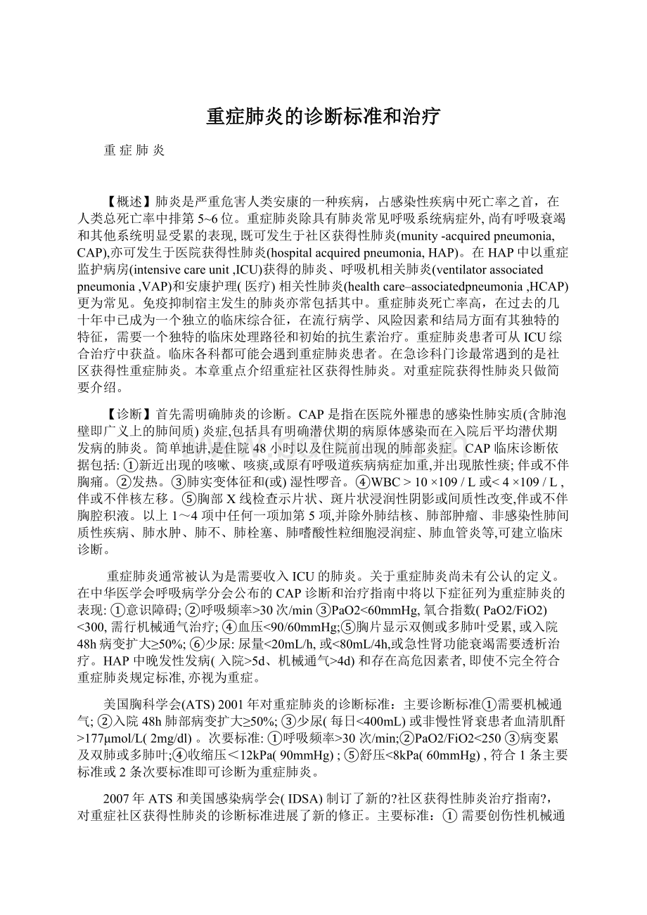 重症肺炎的诊断标准和治疗Word格式.docx