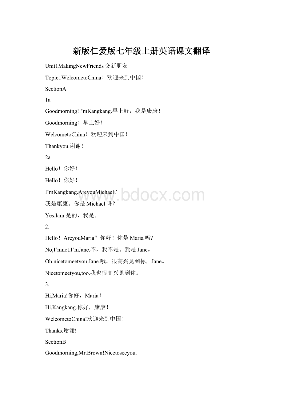 新版仁爱版七年级上册英语课文翻译Word文档下载推荐.docx