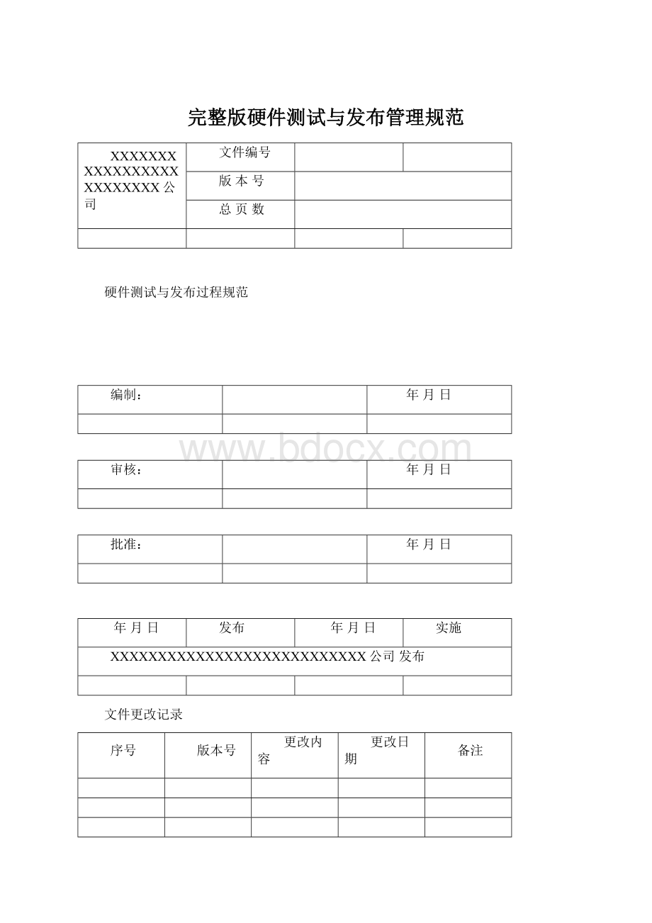 完整版硬件测试与发布管理规范Word文件下载.docx