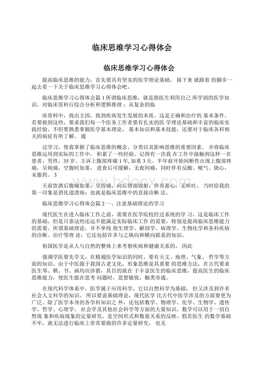 临床思维学习心得体会文档格式.docx