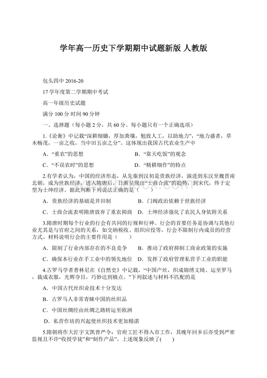 学年高一历史下学期期中试题新版 人教版.docx