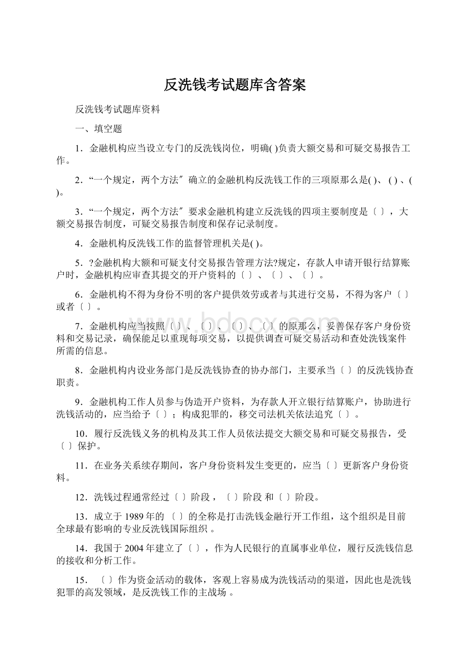 反洗钱考试题库含答案Word文档格式.docx