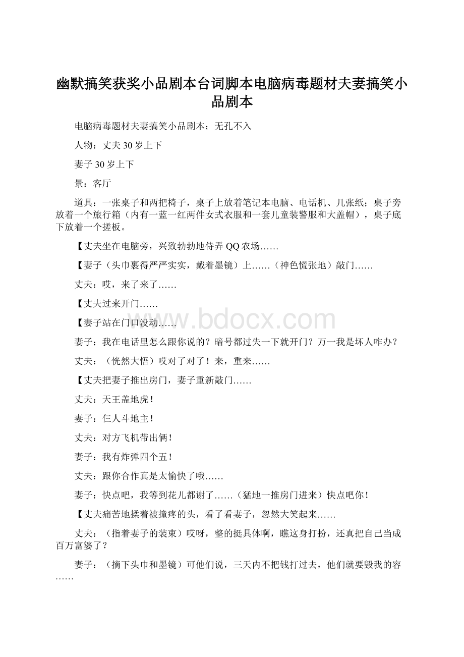 幽默搞笑获奖小品剧本台词脚本电脑病毒题材夫妻搞笑小品剧本Word文件下载.docx_第1页