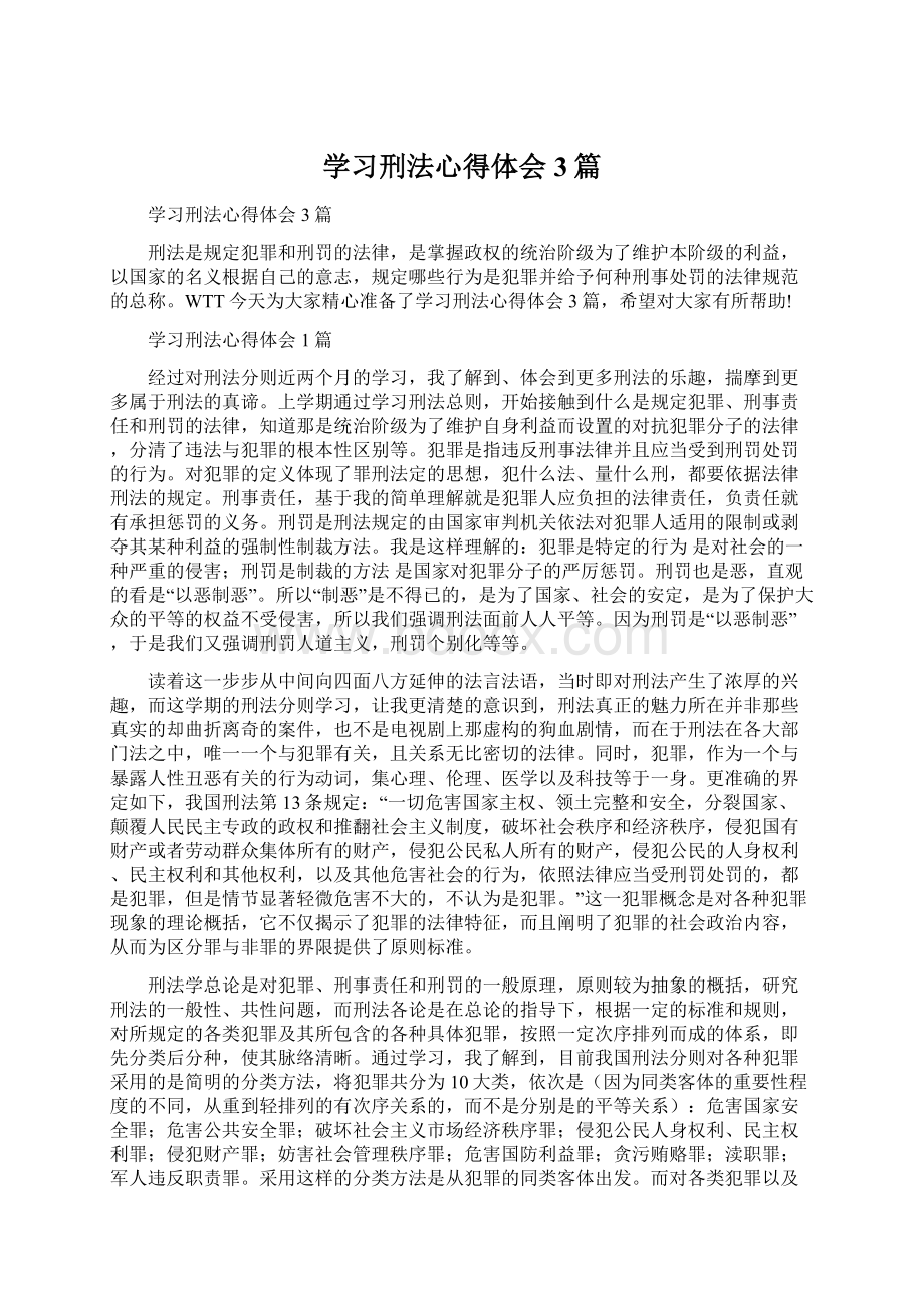 学习刑法心得体会3篇.docx_第1页