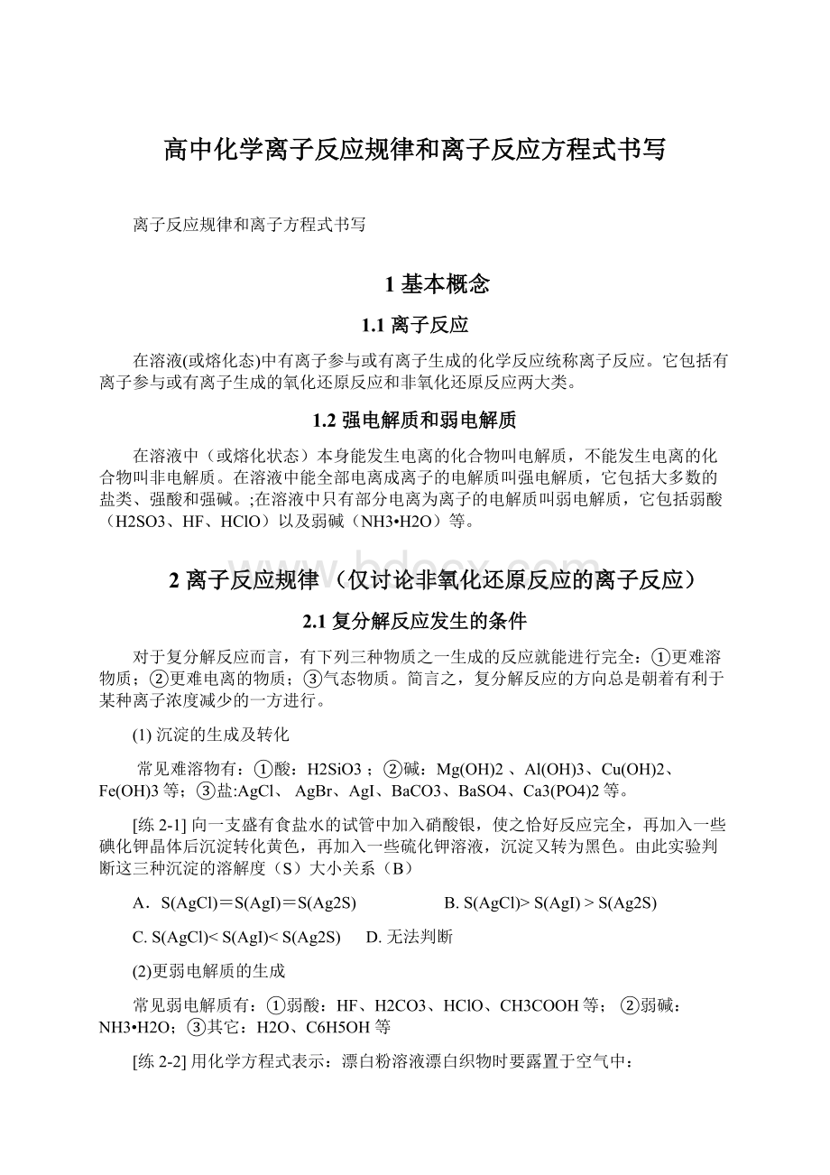 高中化学离子反应规律和离子反应方程式书写文档格式.docx